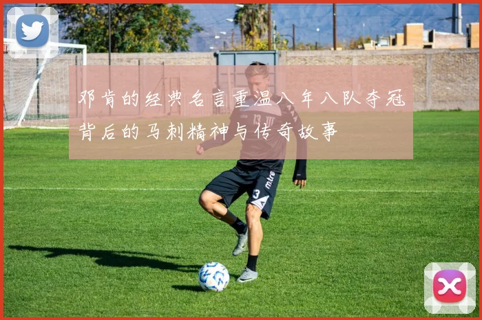 邓肯的经典名言重温八年八队夺冠背后的马刺精神与传奇故事