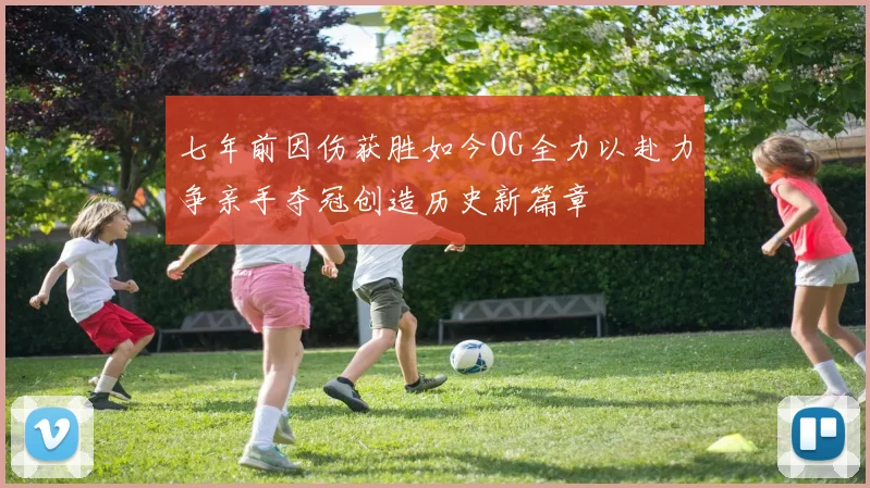 七年前因伤获胜如今OG全力以赴力争亲手夺冠创造历史新篇章
