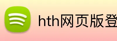 hth网页版登录页面 logo